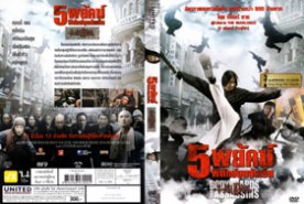 Bodyguards And Assassings - 5 พยัคฆ์พิทักษ์ซุนยัดเซ็น (2010)